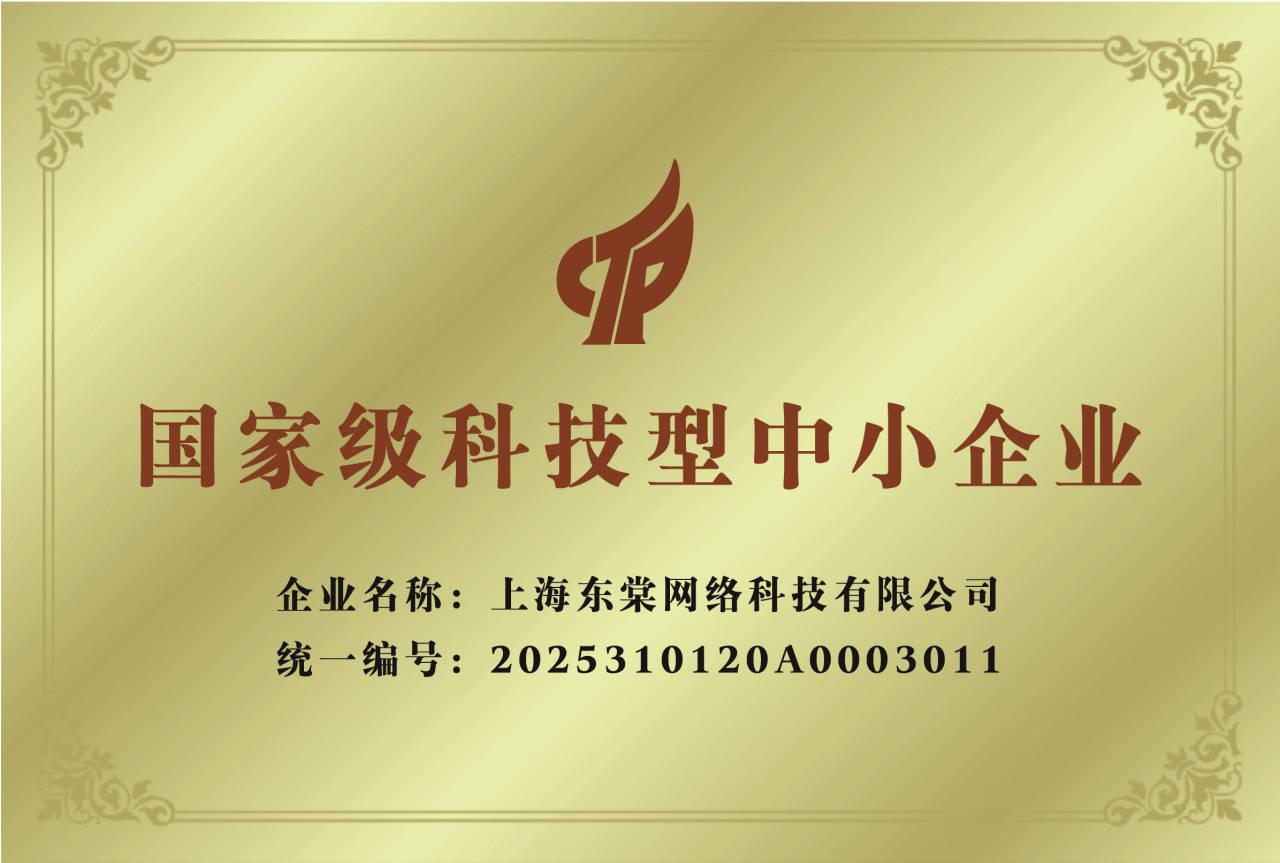 喜报| 上海东棠网络科技获国家科技型中小企业认定
